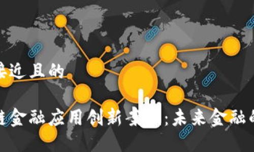 思考一个接近且的
探索区块链金融应用创新案例:未来金融的革命之路