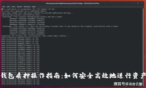 小狐钱包质押操作指南：如何安全高效地进行资产管理