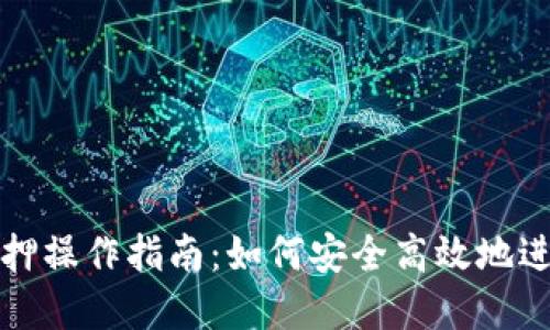 小狐钱包质押操作指南：如何安全高效地进行资产管理