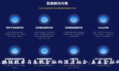 2023年区块链技术与乐视金融的深度融合：未来金