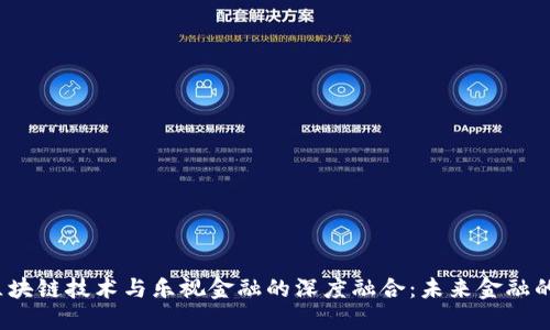 2023年区块链技术与乐视金融的深度融合:未来金融的全新生态