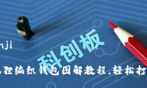 bianji/bianji

手工DIY：狐狸编织钱包图解教程，轻松打造个性手作