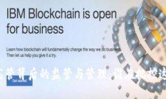 区块链金融高管背后的监管与管理：谁在把控这