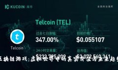 区块链游戏：虚拟世界中的真实价值与未来趋势