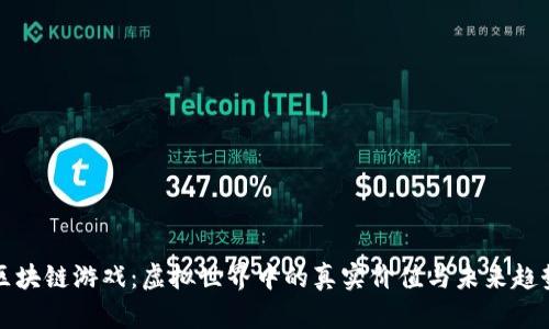 区块链游戏:虚拟世界中的真实价值与未来趋势