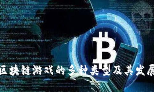 探索区块链游戏的多种类型及其发展趋势