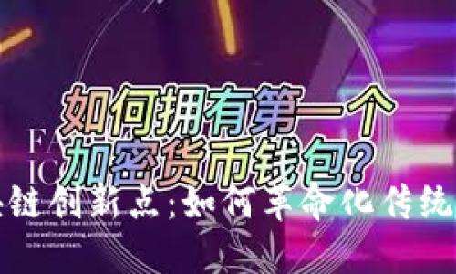 金融区块链创新点:如何革命化传统金融体系