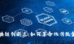金融区块链创新点：如何革命化传统金融体系