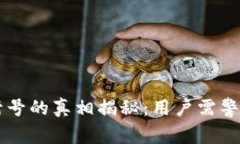 区块链游戏封号的真相揭秘：用户需警惕的游戏