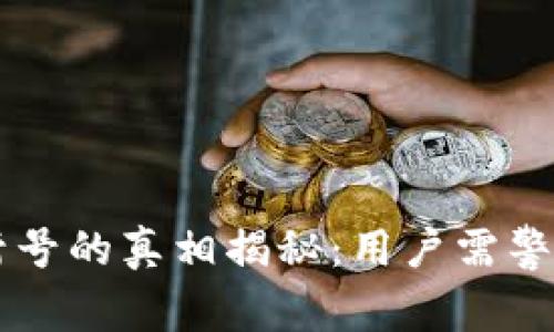 区块链游戏封号的真相揭秘:用户需警惕的游戏陷阱