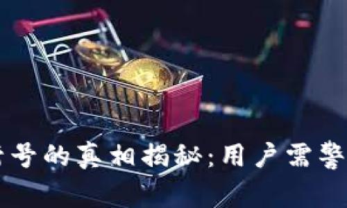 区块链游戏封号的真相揭秘:用户需警惕的游戏陷阱