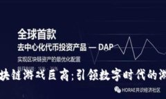 台湾区块链游戏巨商：引领数字时代的游戏革命