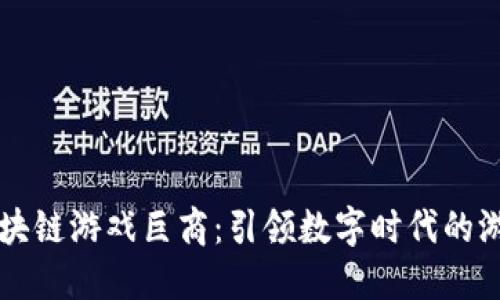 台湾区块链游戏巨商:引领数字时代的游戏革命