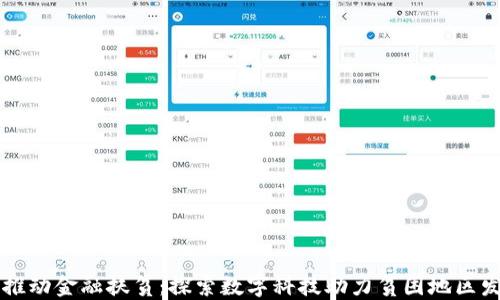 区块链如何推动金融扶贫:探索数字科技助力贫困地区发展的新模式