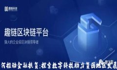 区块链如何推动金融扶贫：探索数字科技助力贫