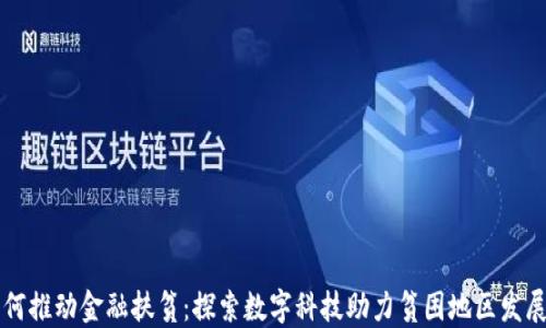 区块链如何推动金融扶贫:探索数字科技助力贫困地区发展的新模式