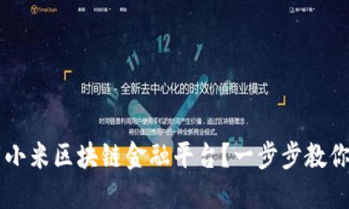 如何下载小米区块链金融平台?一步步教你轻松上手