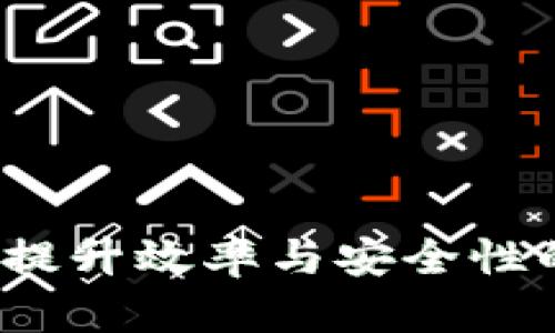招行区块链金融:提升效率与安全性的未来经济新动力