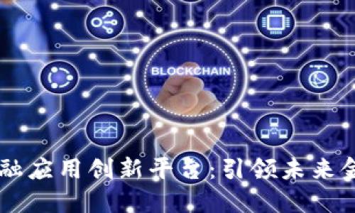 智盛区块链金融应用创新平台:引领未来金融科技的变革