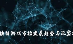 2023年区块链游戏市场发展趋势与玩家报告会分析