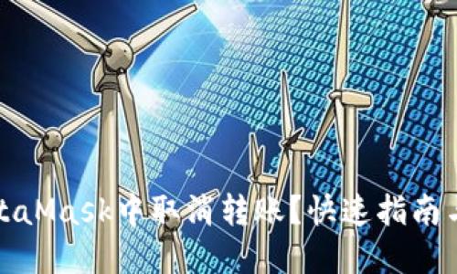 如何在MetaMask中取消转账？快速指南与实用技巧