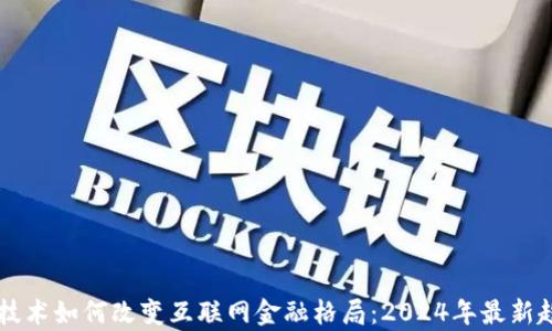 区块链技术如何改变互联网金融格局:2024年最新趋势解析