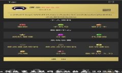 区块链技术如何改变互联网金融格局：2024年最新