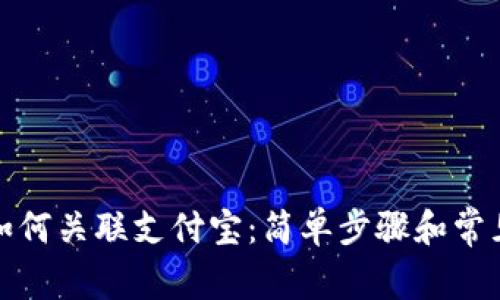 小狐钱包如何关联支付宝：简单步骤和常见问题解答