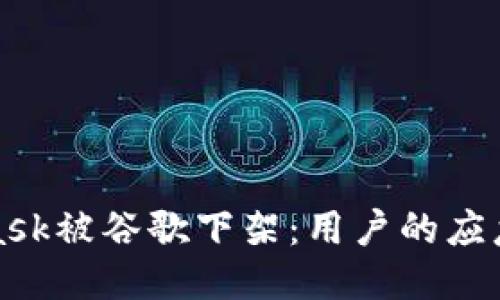 如何应对MetaMask被谷歌下架：用户的应急指南与安全策略