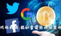 区块链游戏的利润：揭秘当前热门项目的真实收