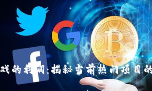 区块链游戏的利润:揭秘当前热门项目的真实收入