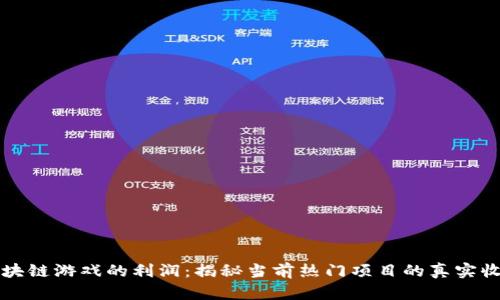 区块链游戏的利润:揭秘当前热门项目的真实收入