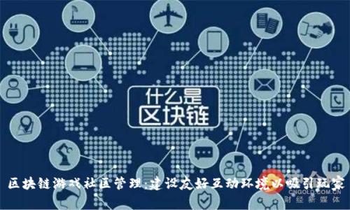 区块链游戏社区管理:建设友好互动环境以吸引玩家
