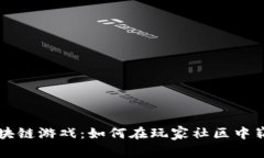 探索区块链游戏：如何在玩家社区中崭露头角