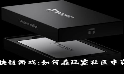 探索区块链游戏:如何在玩家社区中崭露头角