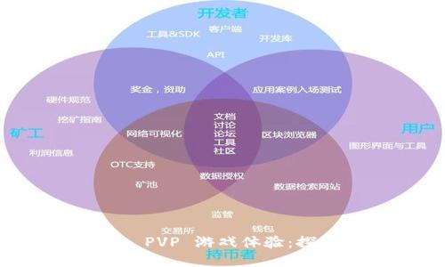 区块链技术如何改变 PVP 游戏体验:探索未来游戏的可能性