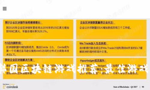 2023年韩国区块链游戏推荐:最佳游戏平台分析