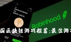2023年韩国区块链游戏推荐：最佳游戏平台分析