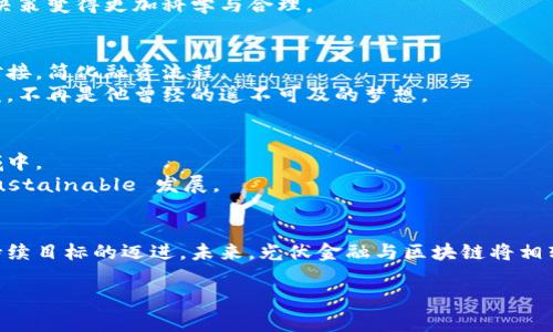   光伏金融与区块链：如何让可再生能源更具透明度与创新性 /   
 guanjianci 光伏金融, 区块链, 可再生能源, 透明度 /guanjianci 

一、引言
在全球可再生能源愈加受到重视的背景下，光伏金融与区块链的结合逐渐成为了一个热门话题。随着技术的不断进步，资金流动与透明度的问题值得我们关注。光伏金融不仅为可再生能源的发展提供了资金支持，更通过区块链技术实现了更高的透明度和安全性。本篇文章将深入探讨这一主题，带您了解光伏金融与区块链的完美结合是如何在当今社会中发挥着越来越重要的作用。

二、光伏金融的现状与挑战
光伏行业近年来的迅猛发展不可否认。沿着乡间小路，您能看到越来越多的光伏电站洒落在阳光下，像一片片金色的海洋。然而，光伏项目所需的资金往往是巨额的，这使得小型企业和个人难以参与其中。
例如，在一个阳光明媚的周末，王先生带着家人去旅行。他们在乡村的光伏电站旁停下，欣赏这美丽的自然画卷。就在此时，王先生想到了自己的小公司是否可以参与光伏项目，但一想到高昂的投资成本以及繁琐的融资流程，他又默默放弃了这个念头。
当前，光伏金融面临的最大挑战包括融资门槛高、审查时间长、信息透明性低等。为了应对这些问题，区块链技术的引入成为了一个新的解决方案。

三、区块链技术的优势
区块链是一种去中心化的数字账本技术，具有不可篡改、透明和分布式的特性。其应用可以有效解决光伏金融中的一些痛点问题。
当您试着解释给王先生这项技术时，他仿佛看到了一个科幻世界：每一笔交易都如同滴滴答答的水滴，记载在一块块不可撼动的透明“石板”上。资金流向的透明性让参与者更有信心。

四、光伏金融与区块链的结合
光伏金融与区块链的结合为可再生能源领域带来了前所未有的机遇。例如，通过区块链技术，可以将光伏项目的投资者、运营商、消费者等各方在同一个平台上连接起来，实现信息的快速共享与互动。
设想一下，在一个以区块链为基础的平台上，像王先生这样的个人投资者能够轻松找到合适的光伏项目，并实时查看项目的运作情况、收益和风险。这种透明度使得投资决策变得更加科学与合理。

五、成功案例分析
许多国家已经开始运用区块链技术来提升光伏金融的效率。例如，在德国，有些初创公司已经开发出引入区块链技术的光伏融资平台，帮助小型投资者与大型电力公司对接，简化融资流程。
通过这些成功的案例，可以看到光伏金融与区块链结合所带来的积极影响。想象一下，王先生的公司也借助这样的平台参与了光伏项目，享受到了环保和投资的双重收益，不再是他曾经的遥不可及的梦想。

六、未来的展望
随着全球对可再生能源投资的增加，我们期待光伏金融与区块链的结合会在未来变得更加紧密。政府、企业和个人投资者都将受到鼓励，共同参与到这个快速发展的领域中。
在一个阳光明媚的日子，与王先生等人一起，建立一个人人可参与的可再生能源生态系统，仿佛不再是遥不可及的梦。人们可以共同创造一个绿色的未来，推动社会的 sustainable 发展。

七、结语
光伏金融与区块链的结合代表着可再生能源发展的新方向。通过这种创新的方式，将为更多人提供参与可再生能源的机会，提升项目的透明度，从而加速社会向绿色可持续目标的迈进。未来，光伏金融与区块链将相辅相成，更好地促成可再生能源的普及，造福整个社会。 

以上是本篇文章的大纲以及内容框架，接下来将围绕大纲逐步扩展每段的内容，确保整体字数达到2900字以上。