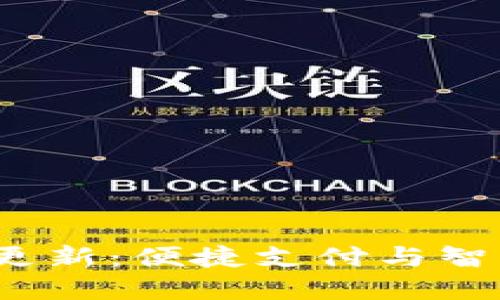 小狐钱包6.1版本更新：便捷支付与智能理财的完美结合