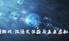 区块链绿洲游戏：沉浸式体验与未来虚拟经济的