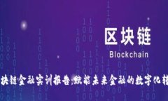 区块链金融实训报告：赋能未来金融的数字化转