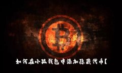 如何在小狐钱包中添加隐藏代币？