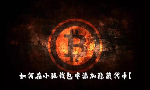 如何在小狐钱包中添加隐藏代币？