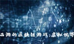 探索梦幻西游的区块链游戏：虚拟世界的新时代