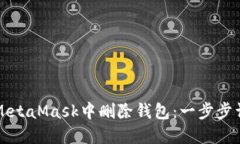 如何在MetaMask中删除钱包：一步步详细指南