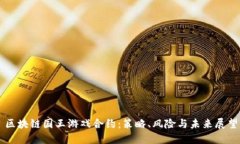 区块链国王游戏合约：策略、风险与未来展望