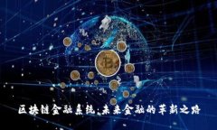 区块链金融系统：未来金融的革新之路