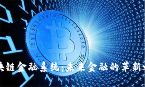 区块链金融系统:未来金融的革新之路