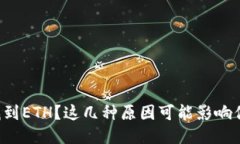 小狐钱包未找到ETH？这几种原因可能影响你交易